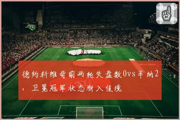 德约科维奇前两轮失盘数0vs辛纳2，卫冕冠军状态渐入佳境