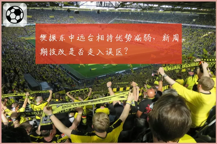 樊振东中远台相持优势减弱，新周期技改是否走入误区？