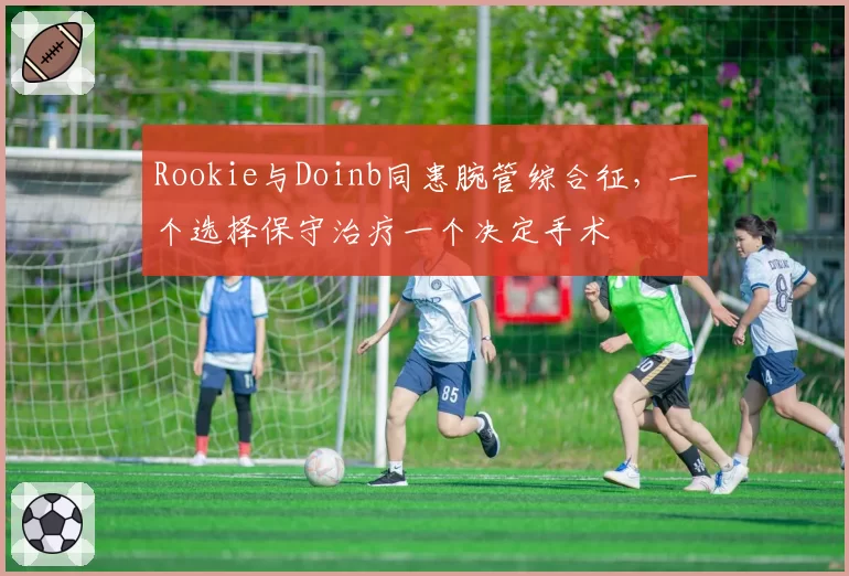 Rookie与Doinb同患腕管综合征,一个选择保守治疗一个决定手术
