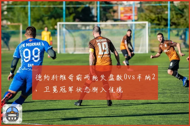 德约科维奇前两轮失盘数0vs辛纳2，卫冕冠军状态渐入佳境